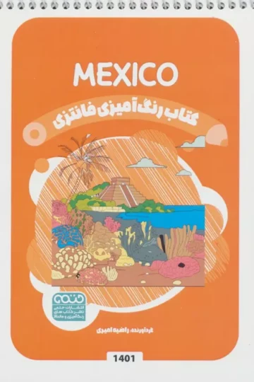 کتاب رنگ آمیزی فانتزی (طرح MEXICO،کد 1401)،(سیمی)
