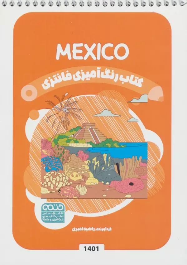کتاب رنگ آمیزی فانتزی (طرح MEXICO،کد 1401)،(سیمی)