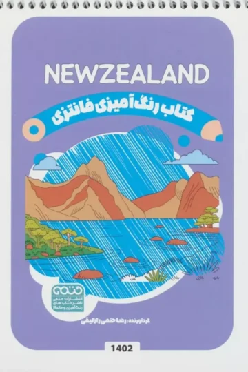 کتاب رنگ آمیزی فانتزی (طرح NEWZEALAND،کد 1402)،(سیمی)