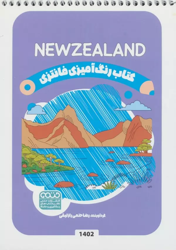 کتاب رنگ آمیزی فانتزی (طرح NEWZEALAND،کد 1402)،(سیمی)