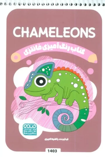 کتاب رنگ آمیزی فانتزی (طرح CHAMELEONS،کد 1403)،(سیمی)