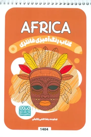 کتاب رنگ آمیزی فانتزی (طرح AFRICA،کد 1404)،(سیمی)