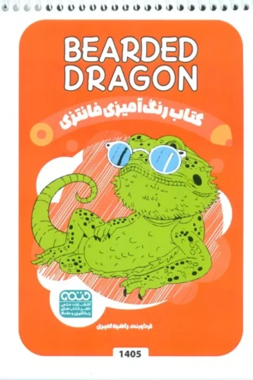کتاب رنگ آمیزی فانتزی (طرح BEARDED DRAGON،کد 1405)،(سیمی)