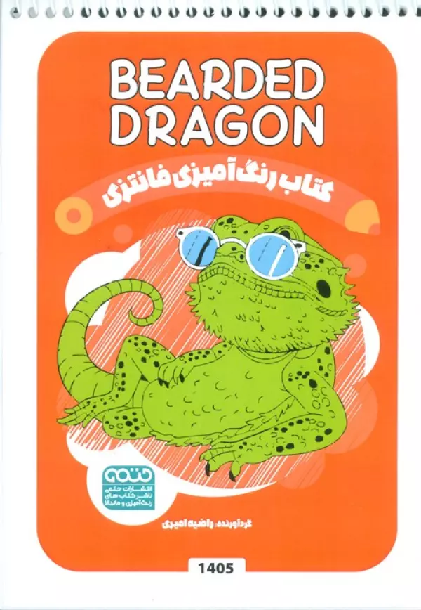کتاب رنگ آمیزی فانتزی (طرح BEARDED DRAGON،کد 1405)،(سیمی)