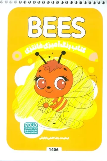 کتاب رنگ آمیزی فانتزی (طرح BEES،کد 1406)،(سیمی)