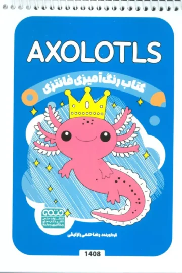 کتاب رنگ آمیزی فانتزی (طرح AXOLOTLS،کد 1408)،(سیمی)