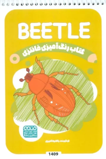کتاب رنگ آمیزی فانتزی (طرح BEETLE،کد 1409)،(سیمی)