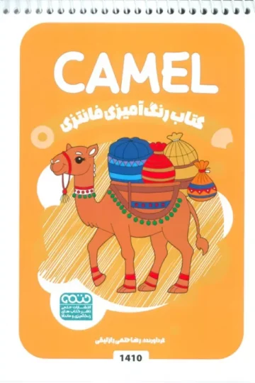 کتاب رنگ آمیزی فانتزی (طرح CAMEL،کد 1410)،(سیمی)