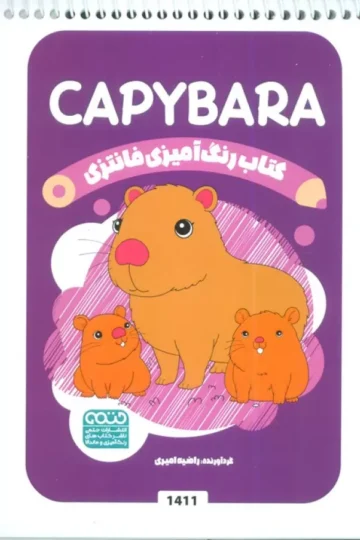 کتاب رنگ آمیزی فانتزی (طرح CAPYBARA،کد 1411)،(سیمی)