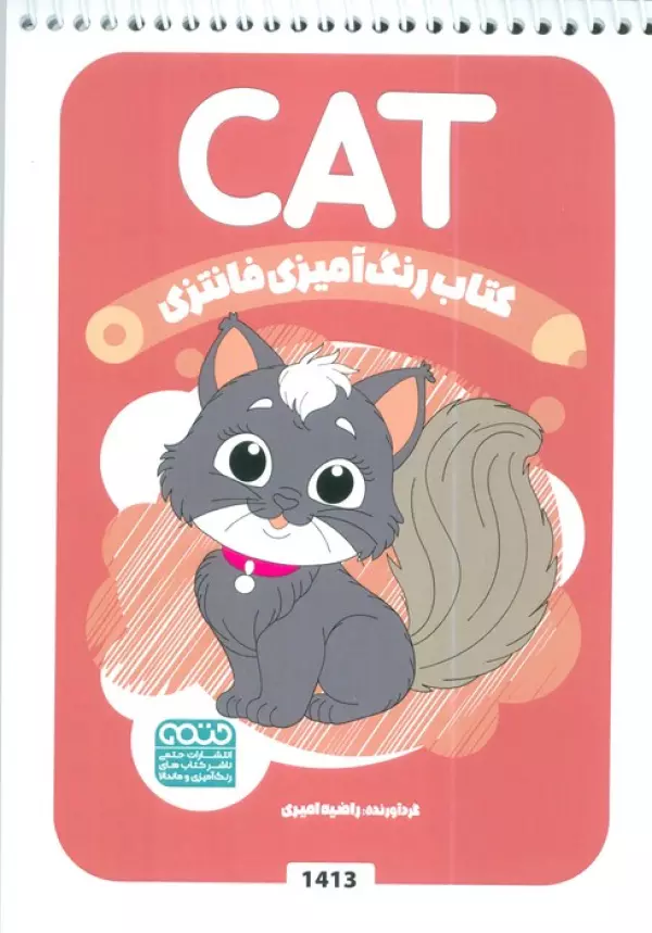 کتاب رنگ آمیزی فانتزی (طرح CAT،کد 1413)،(سیمی)