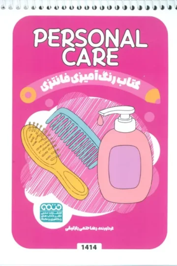 کتاب رنگ آمیزی فانتزی (طرح PERSONAL CARE،کد 1414)،(سیمی)