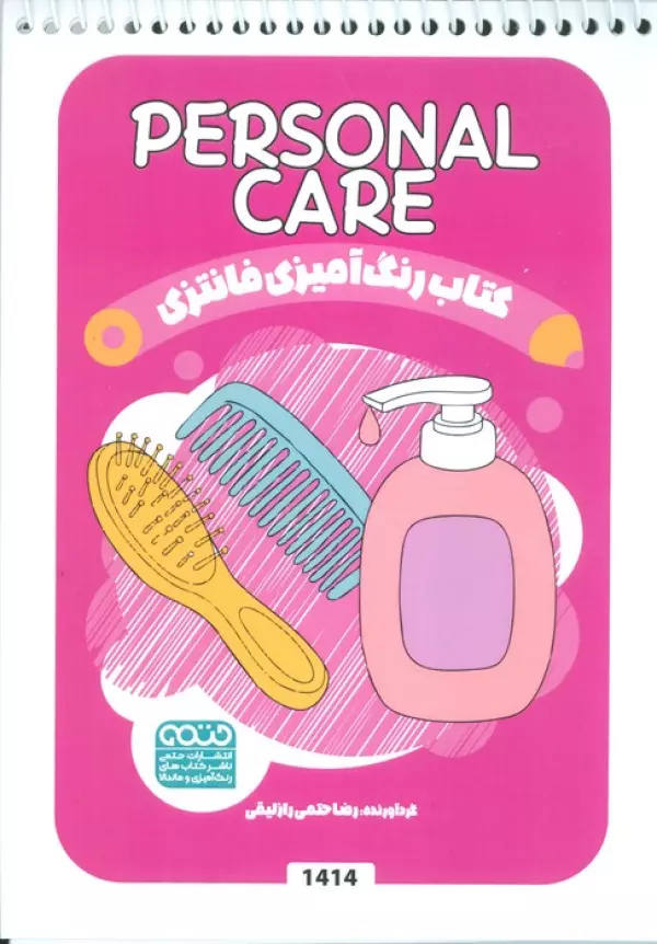 کتاب رنگ آمیزی فانتزی (طرح PERSONAL CARE،کد 1414)،(سیمی)