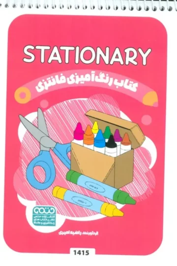 کتاب رنگ آمیزی فانتزی (طرح STATIONARY،کد 1415)،(سیمی)