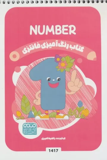 کتاب رنگ آمیزی فانتزی (طرح NUMBER،کد 1417)،(سیمی)
