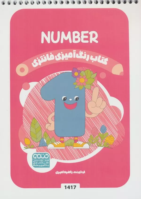 کتاب رنگ آمیزی فانتزی (طرح NUMBER،کد 1417)،(سیمی)