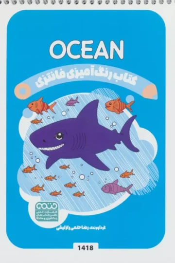 کتاب رنگ آمیزی فانتزی (طرح OCEAN،کد 1418)،(سیمی)