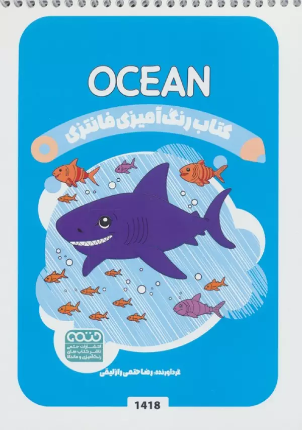 کتاب رنگ آمیزی فانتزی (طرح OCEAN،کد 1418)،(سیمی)