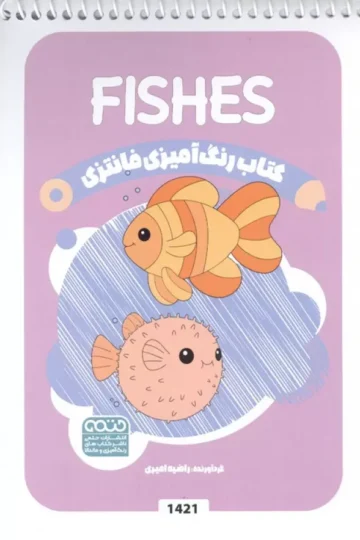 کتاب رنگ آمیزی فانتزی (طرح FISHES،کد 1421)،(سیمی)