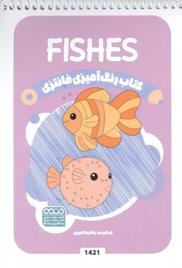 کتاب رنگ آمیزی فانتزی (طرح FISHES،کد 1421)،(سیمی)