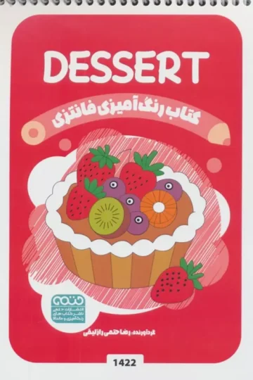 کتاب رنگ آمیزی فانتزی (طرح DESSERT،کد 1422)
