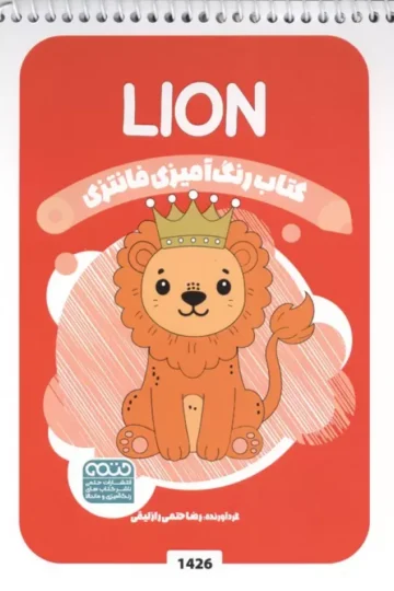 کتاب رنگ آمیزی فانتزی (طرح LION،کد 1426)،(سیمی)