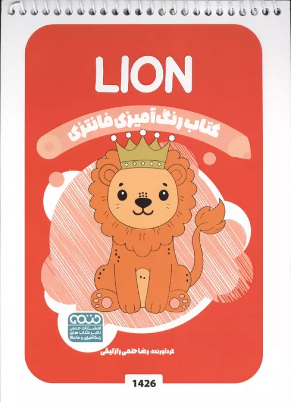 کتاب رنگ آمیزی فانتزی (طرح LION،کد 1426)،(سیمی)