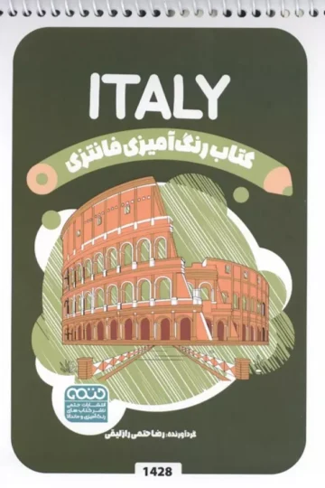 کتاب رنگ آمیزی فانتزی (طرح ITALY،کد 1428)،(سیمی)