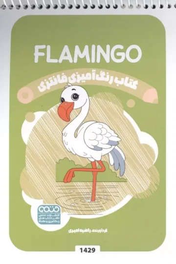 کتاب رنگ آمیزی فانتزی (طرح FLAMINGO،کد 1429)،(سیمی)