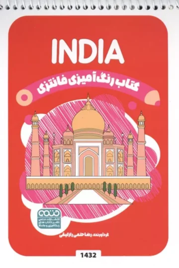 کتاب رنگ آمیزی فانتزی (طرح INDIA،کد 1432)،(سیمی)