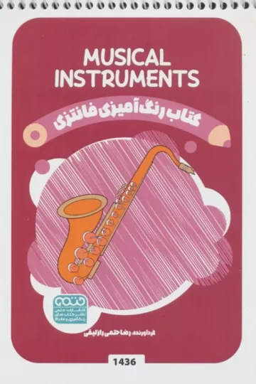 کتاب رنگ آمیزی فانتزی (طرح MUSICAL INSTRUMENTS،کد 1436)،(سیمی)
