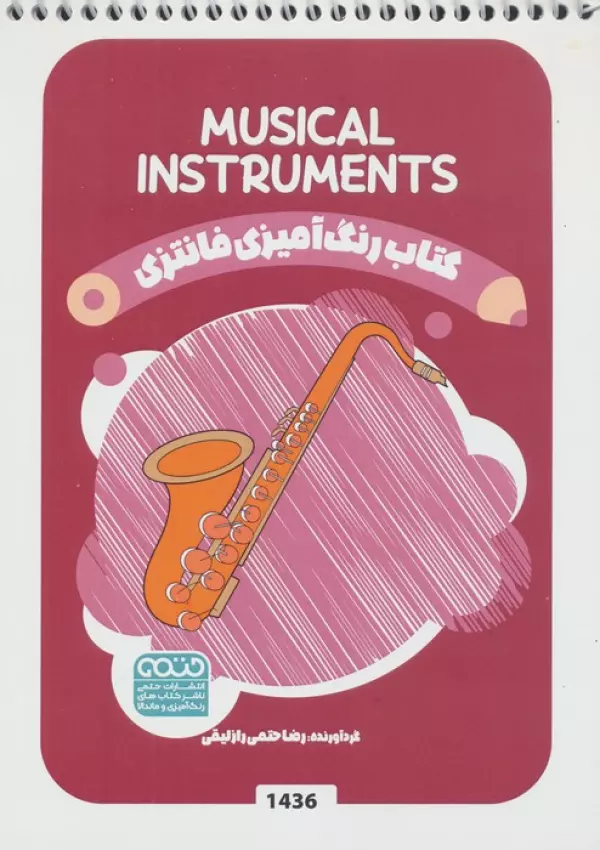 کتاب رنگ آمیزی فانتزی (طرح MUSICAL INSTRUMENTS،کد 1436)،(سیمی)