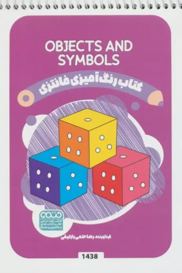 کتاب رنگ آمیزی فانتزی (طرح OBJECTS AND SYMBOLS،کد 1438)،(سیمی)