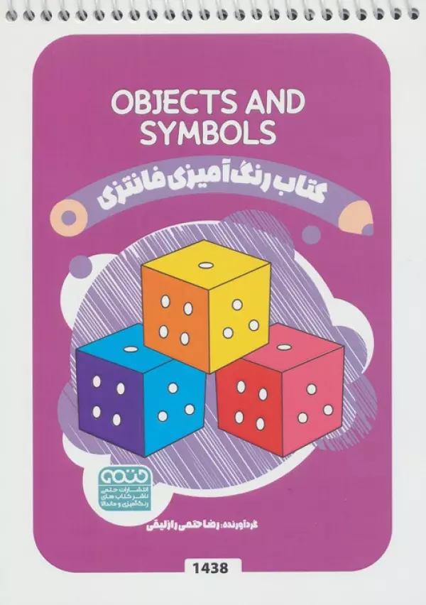 کتاب رنگ آمیزی فانتزی (طرح OBJECTS AND SYMBOLS،کد 1438)،(سیمی)