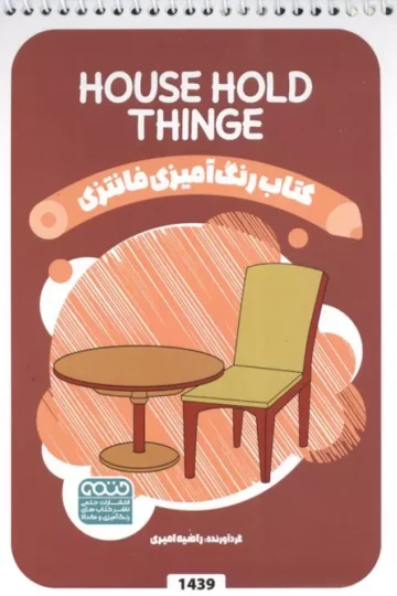 کتاب رنگ آمیزی فانتزی (طرح HOUSE HOLD THINGE،کد 1439)،(سیمی)