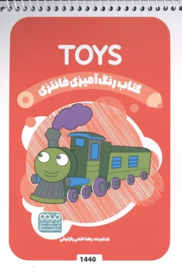 کتاب رنگ آمیزی فانتزی (طرح TOYS،کد 1440)،(سیمی)