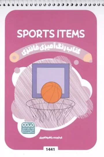 کتاب رنگ آمیزی فانتزی (طرح SPORTS ITEMS،کد 1441)،(سیمی)