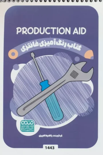 کتاب رنگ آمیزی فانتزی (طرح PRODUCTION AID،کد 1443)،(سیمی)