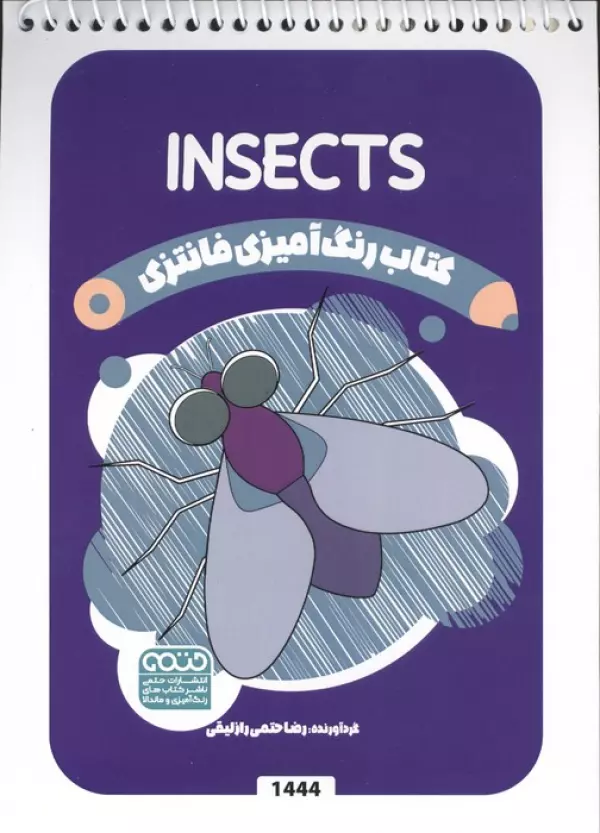 کتاب رنگ آمیزی فانتزی (طرح INSECTS،کد 1444)،(سیمی)