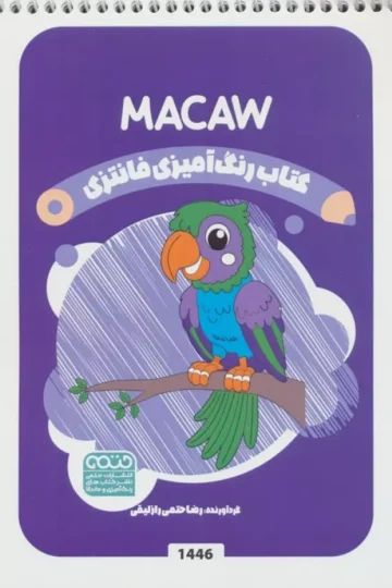 کتاب رنگ آمیزی فانتزی (طرح MACAW،کد 1446)،(سیمی)