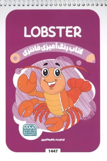 کتاب رنگ آمیزی فانتزی (طرح LOBSTER،کد 1447)،(سیمی)