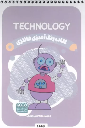 کتاب رنگ آمیزی فانتزی (طرح TECHNOLOGY،کد 1448)،(سیمی)