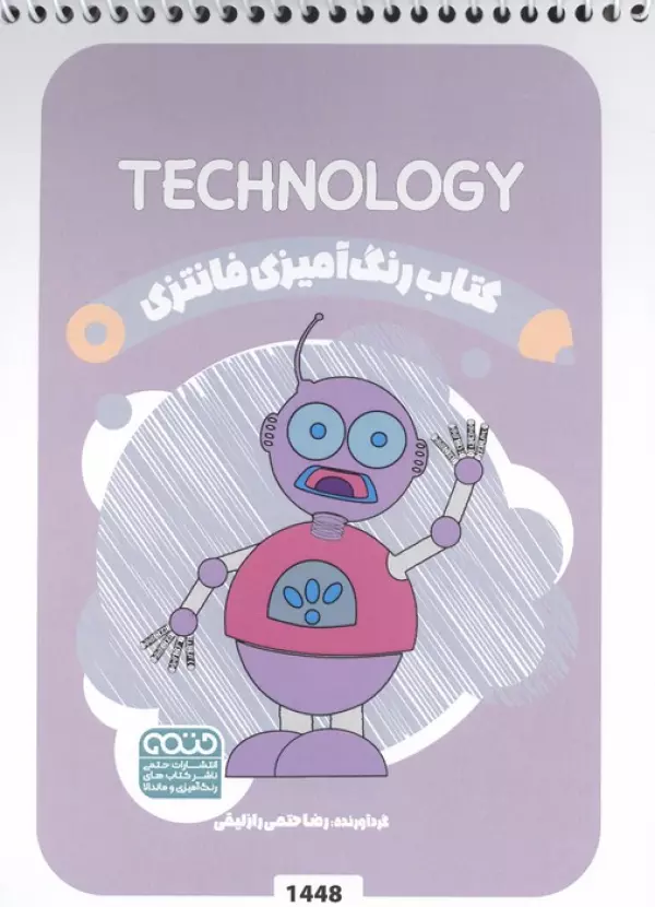 کتاب رنگ آمیزی فانتزی (طرح TECHNOLOGY،کد 1448)،(سیمی)