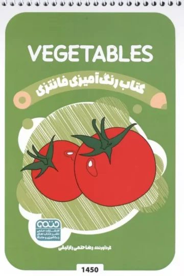 کتاب رنگ آمیزی فانتزی (طرح VEGETABLES،کد 1450)،(سیمی)