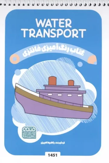 کتاب رنگ آمیزی فانتزی (طرح WATER TRANSPORT،کد 1451)،(سیمی)