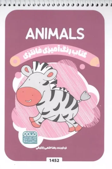 کتاب رنگ آمیزی فانتزی (طرح ANIMALS،کد 1452)،(سیمی)