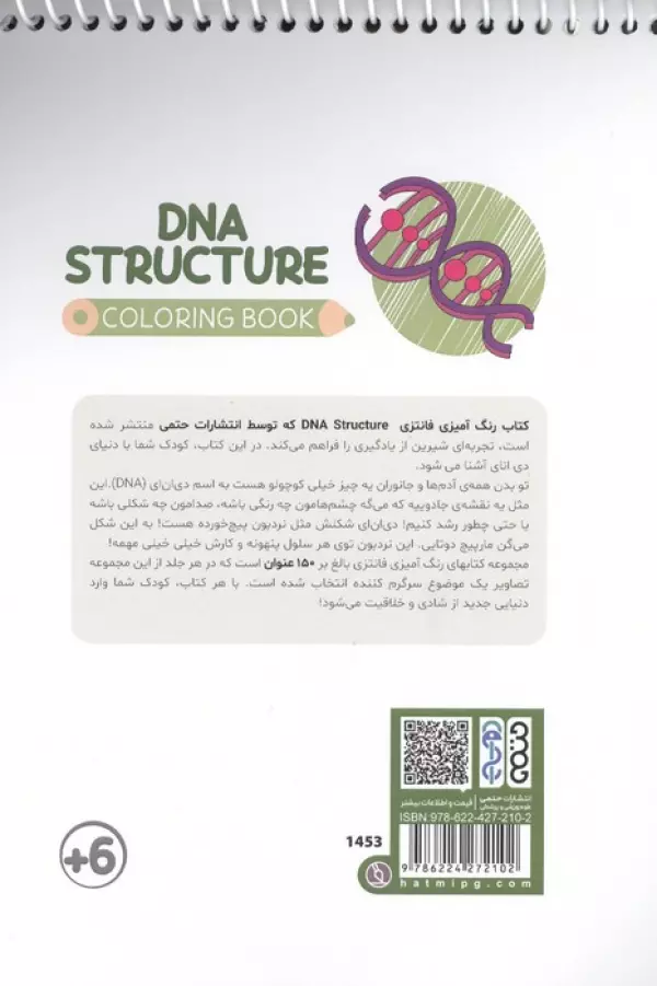 کتاب رنگ آمیزی فانتزی (طرح DNA STRUCTURE،کد 1453)،(سیمی)