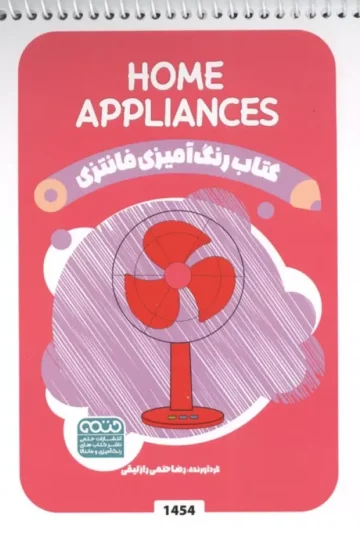 کتاب رنگ آمیزی فانتزی (طرح HOME APPLIANCES،کد 1454)،(سیمی)