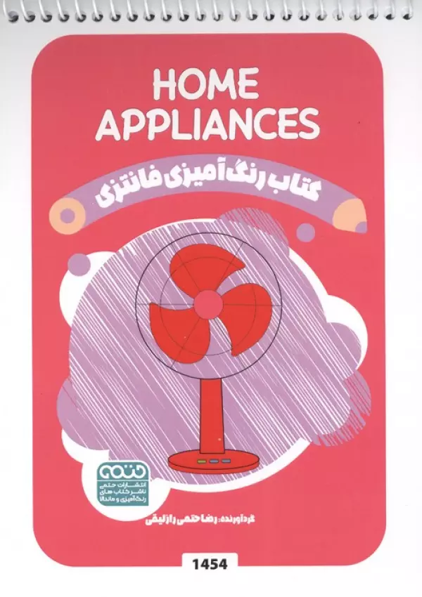 کتاب رنگ آمیزی فانتزی (طرح HOME APPLIANCES،کد 1454)،(سیمی)