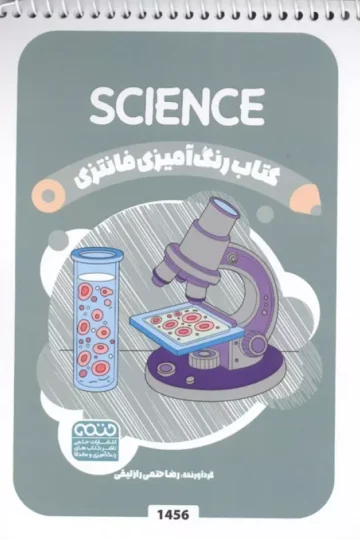 کتاب رنگ آمیزی فانتزی (طرح SCIENCE،کد 1456)،(سیمی)