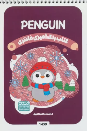 کتاب رنگ آمیزی فانتزی (طرح PENGUIN،کد 1459)،(سیمی)